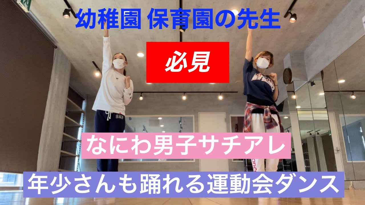 【年少さんも踊れる】運動会ダンス☆なにわ男子『サチアレ』で踊ろう‼️
