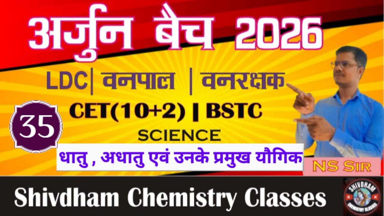 धातु , अधातु एवं उनके प्रमुख यौगिक Part 35 by N.S. Sir | LDC, CET, BSTC, Vanrakshak