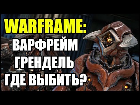 Warframe: Грендель. Где