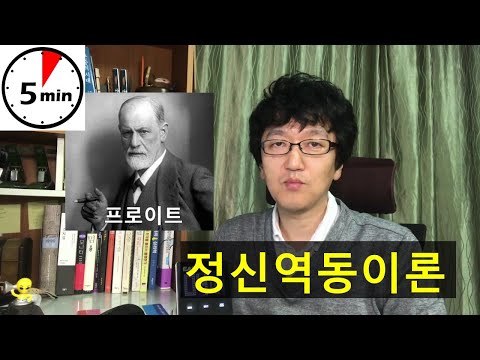 [심리학 개론] 정신역동이론