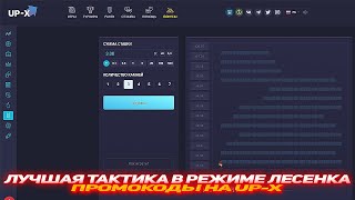 UP-X ЛУЧШАЯ ТАКТИКА В РЕЖИМЕ ЛЕСЕНКА | БЕСПЛАТНЫЕ ДЕНЬГИ | ПРОМОКОД | ТАКТИКА | ЖИРНАЯ ХАЛЯВА