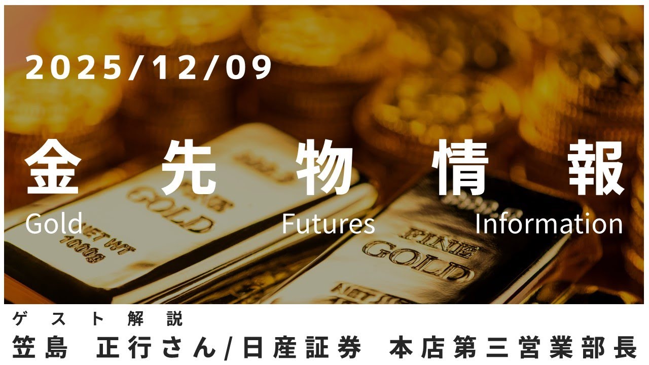 Gold Futures Information December 9th Nissan Securities Head