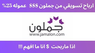 التسويق بالعموله جملونI ربح بدون رأس مال عموله 25% لايفوتك! - احتراف التسويق - الافلييت