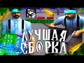 ЛУЧШАЯ ГЕТТО СБОРКА ДЛЯ СЛАБЫХ ПК ( SAMP RP ) - GTA SAMP