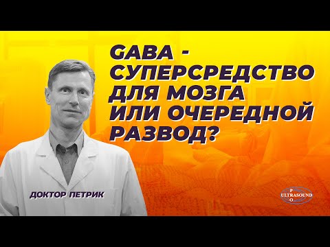 GABA - суперсредство для мозга или очередной развод?