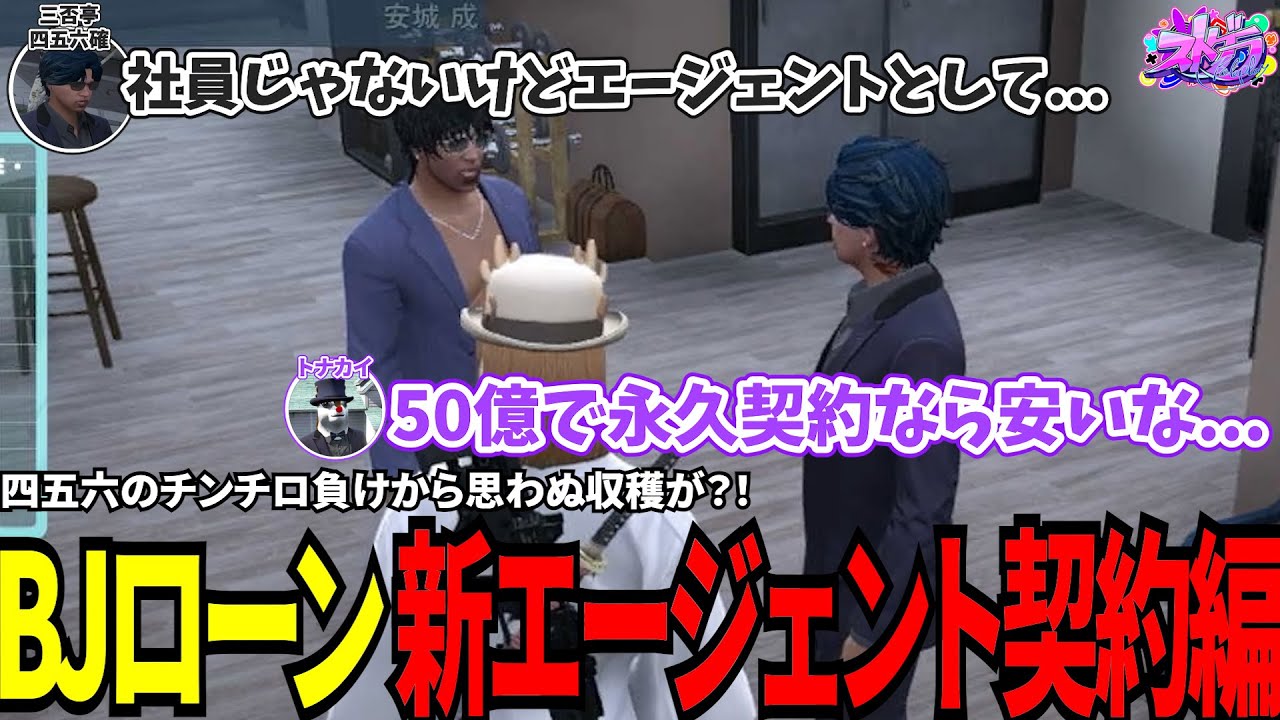 【#ストグラ切り抜き】四五六のチンチロ負けから思わぬ収穫が？！BJローン新エージェント契約編！/トナカイ/三否亭四五六確/安城成/犬ルリ/BJローン