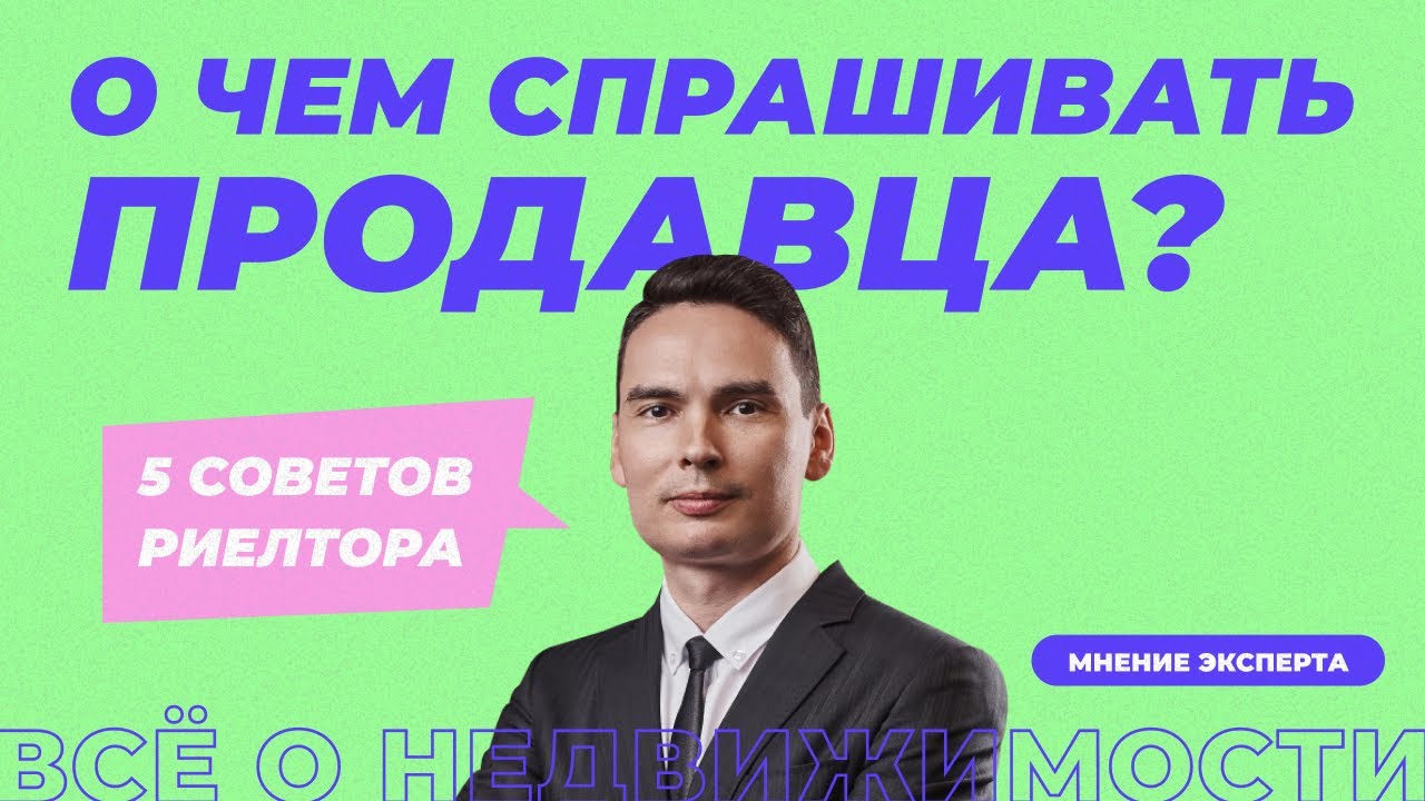 Что спросить у продавца квартиры? 5 советов от риелтора. - YouTube