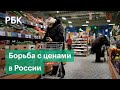 Рост цен на продукты в России: подробности регулирования