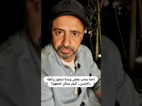 إحنا بنحب بعض وبدنا نتجوز وأهله رافضين كيف ممكن نقنعهم مصطفى حسني