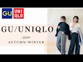 【ユニクロGU】可愛すぎる!絶対買うべき秋冬服、全部着回して紹介✨【高見え】