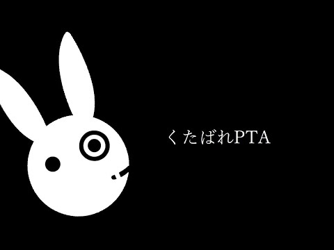 【VOCALOIDカバー】くたばれPTA（梨本うい）【結月ゆかり】
