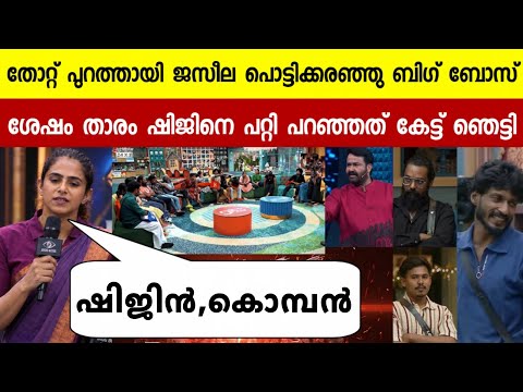 ബിഗ് ബോസിൽ നിന്നും പുറത്തായി ജസീല പറഞ്ഞത് കേട്ടോ😳ഷിജിൻ | JASEELA ABOUT SHIJIN BIGG BOSS MALAYALM