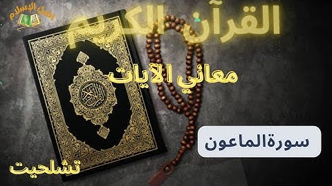 القرآن الكريم : سورة الماعون ،معاني الآيات (بالأمازيغية)