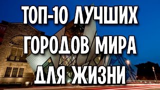 ТОП-10 самых лучших городов мира для жизни(, 2016-11-24T09:56:44.000Z)