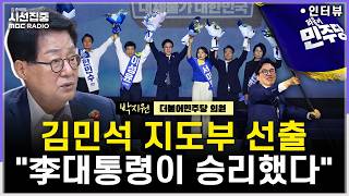 [시선집중] 박지원 민주 전대는 李대통령 1년 신임투표...최고위 3:2 황금분할” - 박지원 더불어민주당 의원, MBC 260818 방송