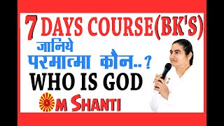 7Days Course। साप्ताहिक कोर्स। Brahmakumaris। Aaj ki Murli। Omshanth। Who is GOD, 7 Days, 7दिन का