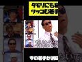 日生学園応援歌 浜ちゃんツッコミ集 果たして中田敦彦にこんな事出来るのだろうか?