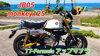 モンキー125 OVER マフラーサウンドJB03 JB05 TT-Formula