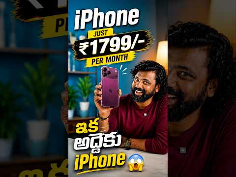 iPhone ఇప్పుడు అద్దెకు! 😱 Just ₹1799/Month #iPhone #AppleUpgrade #iphone18pro