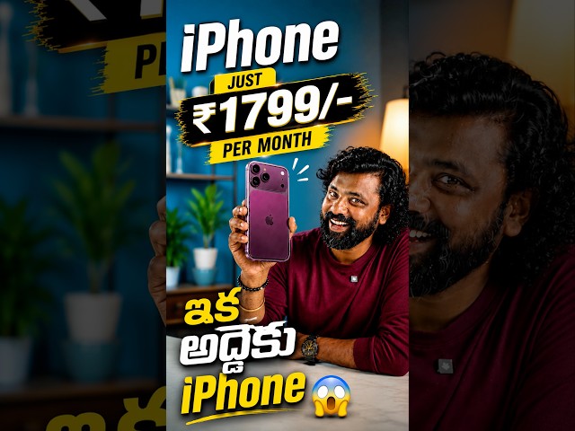 iPhone ఇప్పుడు అద్దెకు! 😱 Just ₹1799/Month #iPhone #AppleUpgrade #iphone18pro