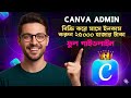 👉 "Canva Admin Verified | মাসে ২৫,০০০ টাকা ইনকাম | Full Bangla Guide 2025" #canvaadminaccount #canva