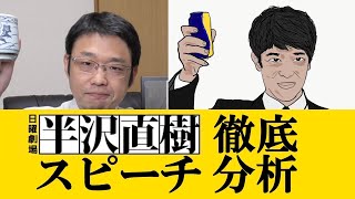 半沢直樹　第4話　台本 半沢直樹セリフ・スピーチ徹底分析4話。東京セントラル証券演説の型を