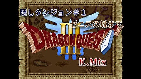 ドラクエ３ゼニスの城 Mp3