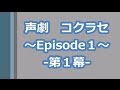【声劇】コクラセ　～Episode１～　-第１幕-