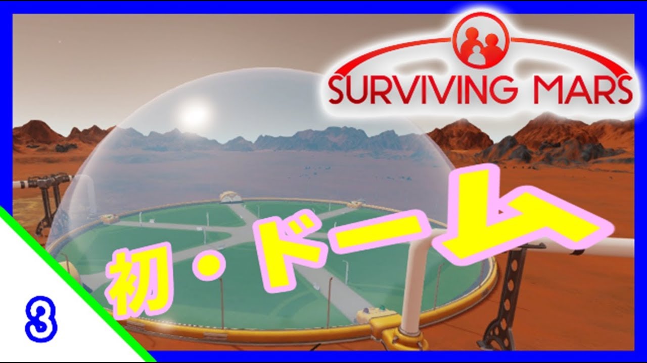 Surviving Mars 初のドーム完成 3 サバイビングマーズ 日本語化 Youtube