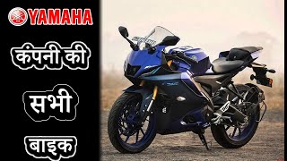Yamaha कंपनी की भारत में मौजूद सभी बाइक | Yamaha All Bikes