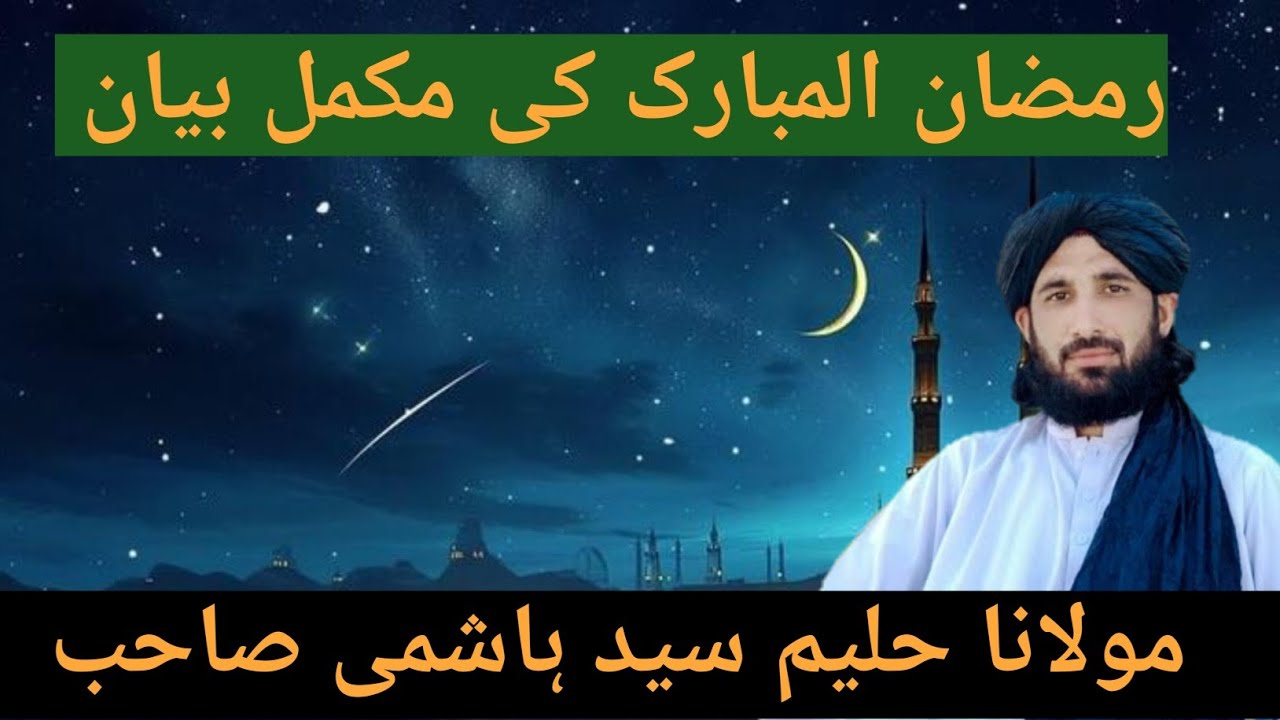 Mulana haleem sahib ramazan wala mukaml bayan رمضان المبارک کی مکمل بیان پشتو mp3