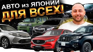 ВЫВОЗИМ ВСЕ АВТО ИЗ ЯПОНИИ❗️PRADO❗️HARRIER❗️CX5❗️FORESTER❗️TAFT❗️BMW❗️