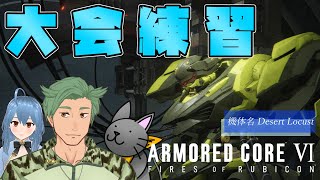 vtuberの大会があるでチームでネストの対人戦【アーマドコア6　ac6 　armored core ⅵ fires  of rubicon】