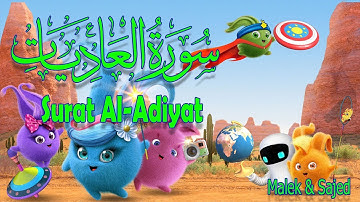 سورة "العاديات" مكررة 3 مرات | جزء عم الشيخ الحصري المصحف المعلم