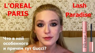 L&#39;OREAL PARIS  Lash Paradise -  что в ней особенного и причем тут Gucci?