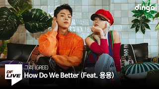 그리 - How Do We Better (Feat. 용용) | [DF LIVE] GREE, YongYong