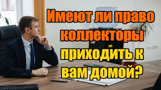 Имеют ли право коллекторы приходить домой в 2024 году?