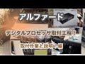 アルファード　ディスプレイオーディオ車にカロッツェリアDEQ-1000Aを取付！  【後編】プロセッサを取付！