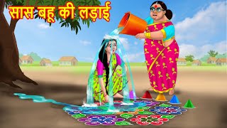 सास बहू की लड़ाई Hindi Kahani | Anamika TV Saas Bahu Hindi Kahaniya S1:E126 | Hindi comedy Videos