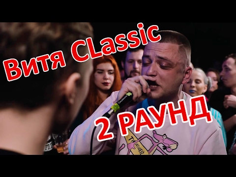 2 Раунд Витя CLassic!