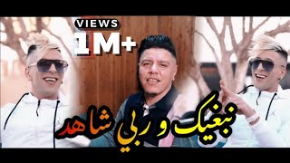 Cheikh Mamidou & Kader Zakzouk Nabghik W Rabi Chahad - معندي عليك حتى واحد - Clip Officiel 2021