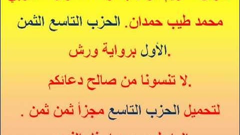 القرآن الكريم مرتل بصوت المقرئ المغربي محمد طيب حمدان. الحزب التاسع الثمن الأول.