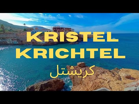 Visiter Kristel Oran Algérie كريشتل