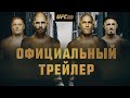 UFC 295: Прохазка vs Перейра - Официальный трейлер