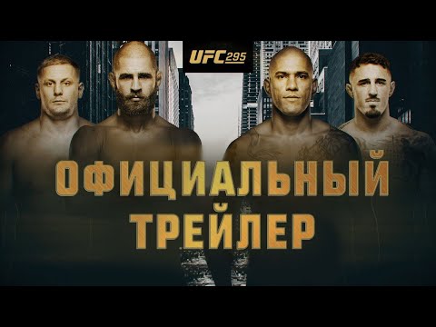 UFC 295 Прохазка vs Перейра - Официальный трейлер
