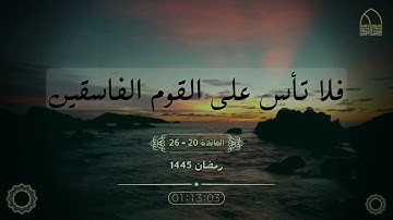 ﴿فَلَا تَأْسَ عَلَى الْقَوْمِ الْفَاسِقِينَ﴾ - من تلاوات المحراب