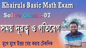 সময় দূরত্ব ও গতিবেগ সলভ ক্লাস ।। Time Distance  Speed Solve Class