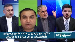 Speenawai / س‍پیناوی: تاکید جو بایدن بر متحد شدن رهبران افغانستان برای مبارزه با طالبان