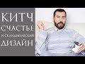 КИТЧ | СЧАСТЬЕ | СКАНДИНАВСКИЙ ДИЗАЙН | ПАВЕЛ ПЕТЕЛЬ