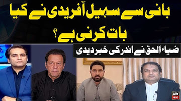 What Did Sohail Afridi Need to Discuss with Imran Khan? Zia ul Haq Reveals Inside Story